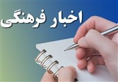 پربیننده‌ترین اخبار فرهنگی تسنیم در 21 آبان‌ماه