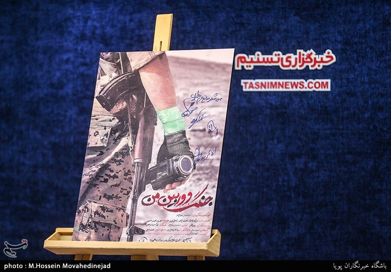 رونمایی از مستند جنگ، دوربین و من