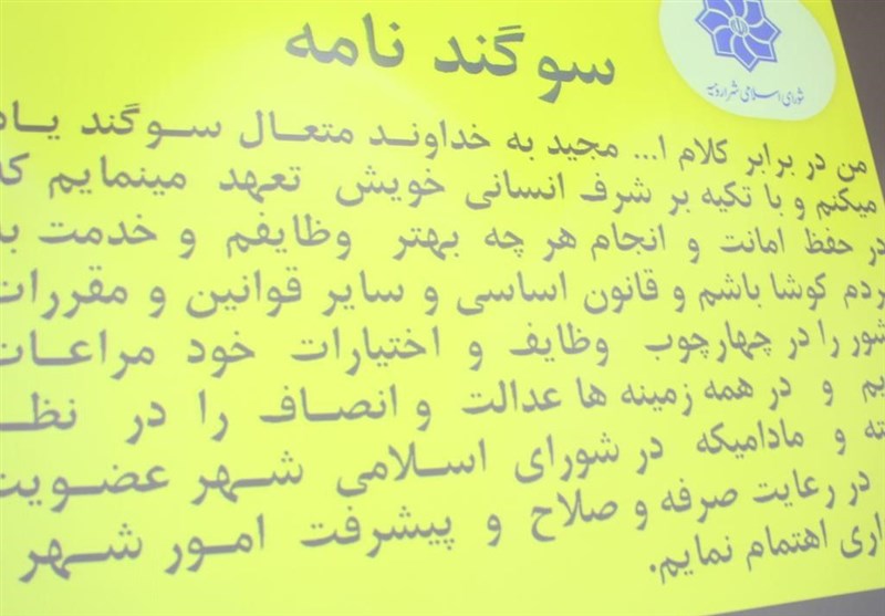 مراسم تحلیف اعضای پنجمین دوره شورای شهر ارومیه