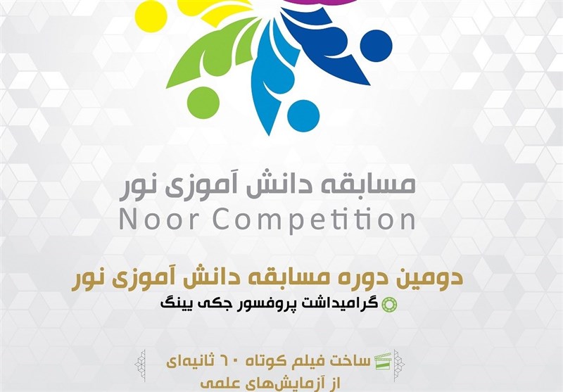 231 برگزیده مسابقه دانش‌آموزی نور معرفی شدند