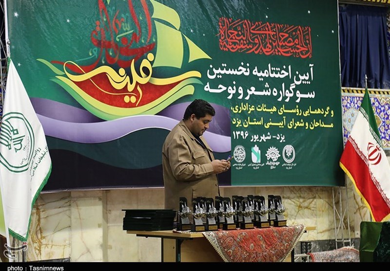 آیین اختتامیه نخستین سوگواره شعر و نوحه سفینه یزد