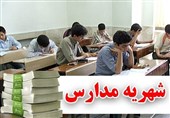 ابلاغ شهریه جدید مدارس غیردولتی در فروردین/ شهریه "فوق برنامه" نه اجباری نه اختیاری