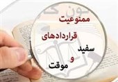 معطلی 12 ماهه آیین نامه جدید قرارداد موقت کار برای ابلاغ توسط دولت