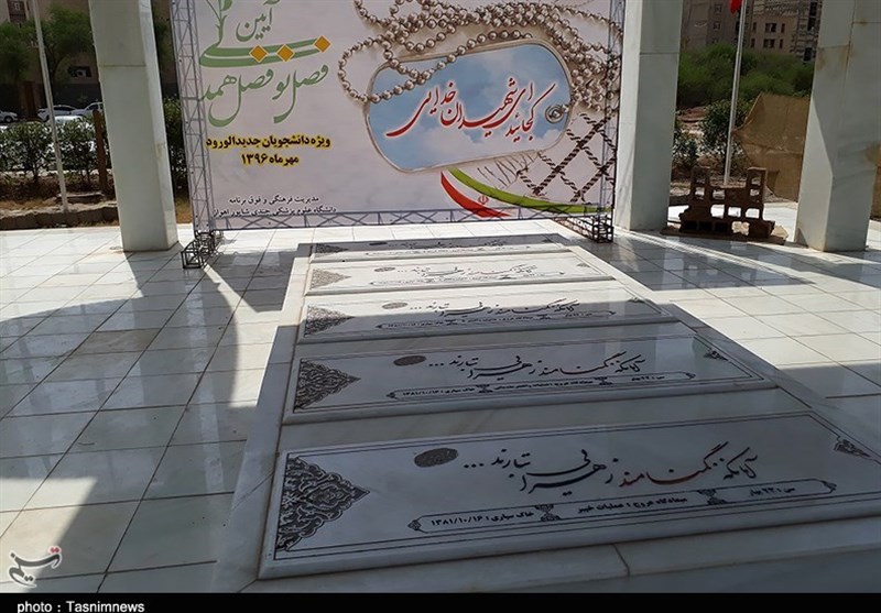 شهدای گمنام دانشگاه علوم پزشکی جندی شاپور اهواز