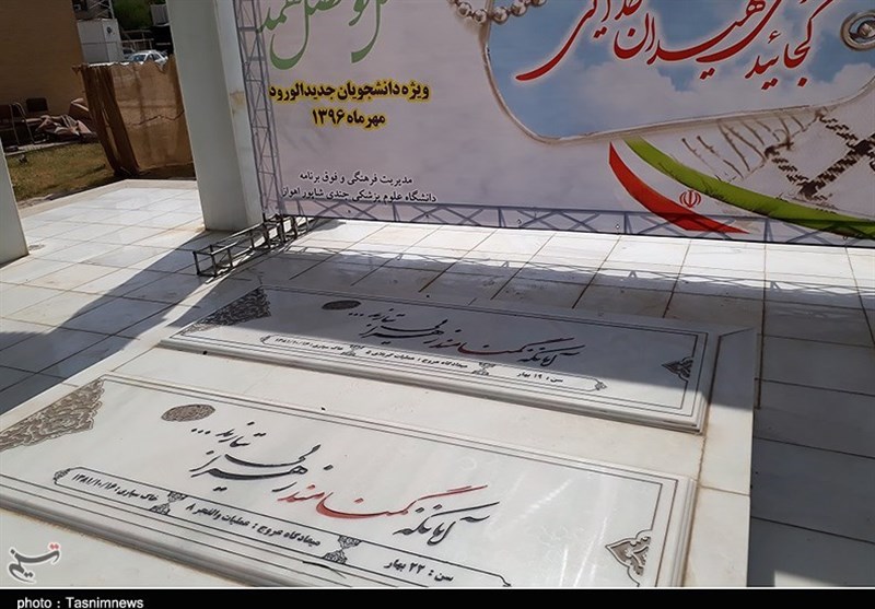 شهدای گمنام دانشگاه علوم پزشکی جندی شاپور اهواز 