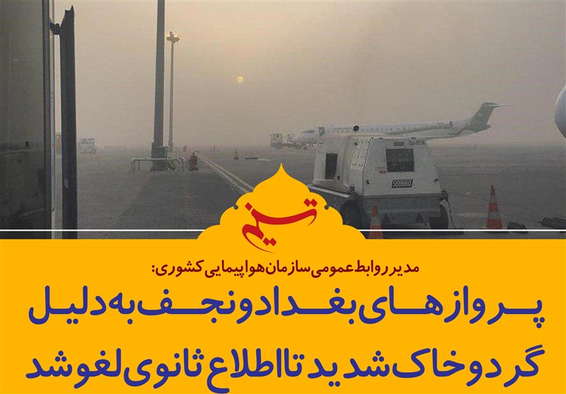 فتوتیتر/ پروازهای بغداد و نجف تا اطلاع ثانوی لغو شد