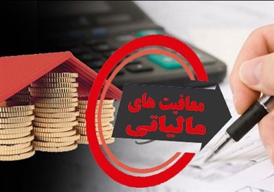 معافیت مالیاتی فرهنگیان در سال 99 چقدر است؟