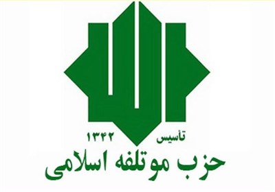 حزب موتلفه: اقتصاد کشور نیازمند تصمیم‌های پیش‌بینی‌پذیر است