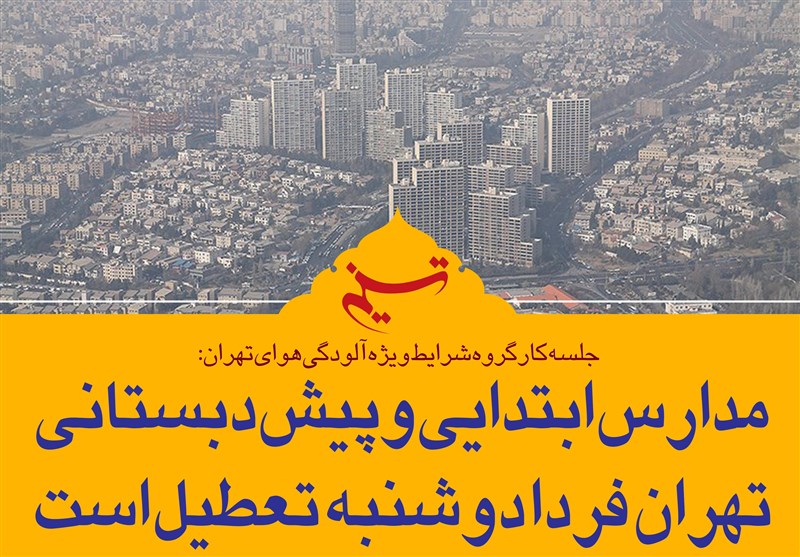 فتوتیتر/ مدارس ابتدایی و پیش‌دبستانی تهران دوشنبه تعطیل است