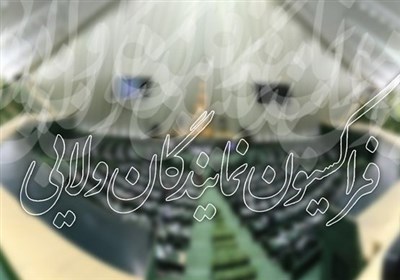 فراکسیون نمایندگان ولایی درباره کاندیدای حقوقدان شورای نگهبان به جمع‌بندی نرسید