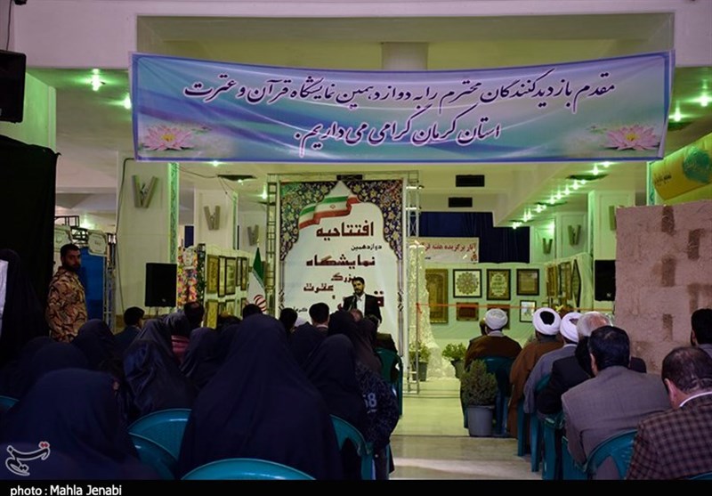 دوازدهمین نمایشگاه بزرگ قرآن و عترت استان کرمان 