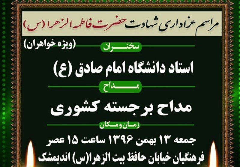 بیت الزهرا اندیمشک