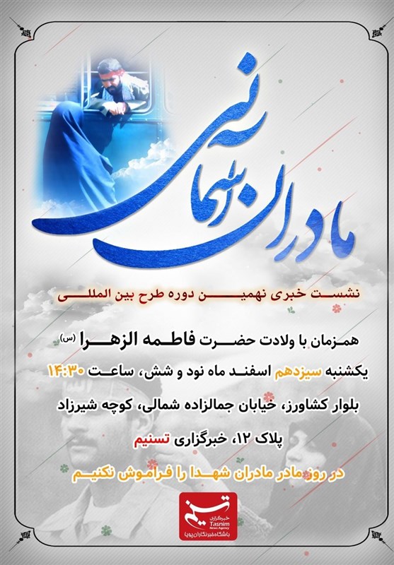 فردا؛ برگزاری نشست خبری طرح بین‌المللی «مادران آسمانی» در خبرگزاری تسنیم