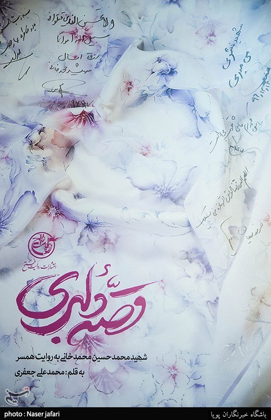 رونمایی از کتاب قصه دلبری