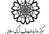 دایرة‌المعارف بزرگ اسلامی در آستانه تعطیلی/مشکل کجاست: کمبود بودجه یا سوء مدیریت؟