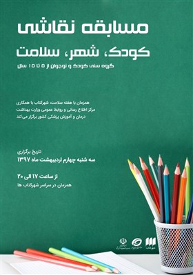 برگزاری مسابقه نقاشی با موضوع «شهر،کودک، سلامت»