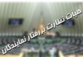 گزارش|قانون هیئت نظارت بر رفتار نمایندگان در مسیر اصلاح