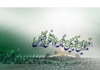 آرای هیئت رئیسه مجلس برای نمایندگان قابل دسترس می‌شود