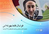 همراه با جام جهانی روسیه/"فوتبال فقط بهونه‌اس" از امشب روی آنتن شبکه افق