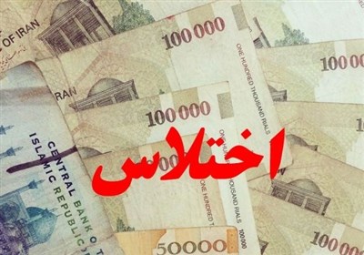 کشف اختلاس 250 میلیاردی در پارس‌آباد