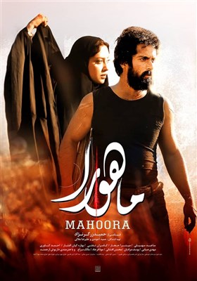 رونمایی از پوستر فیلم سینمایی «ماهورا» در آستانه اکران