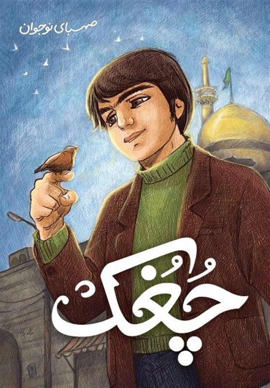 کتاب , گروه سنی نوجوان , ادبیات انقلاب , انتشارات صهبا , دهه فجر انقلاب اسلامی ,