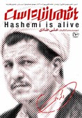 مستند «هاشمی زنده است» منتشر شد
