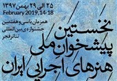 فراخوان نخستین پیشخوان ملی هنرهای اجرایی ایران منتشر شد