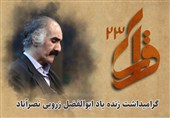 محفل شعر قرار با یاد مرحوم زرویی نصرآباد برگزار می‌شود