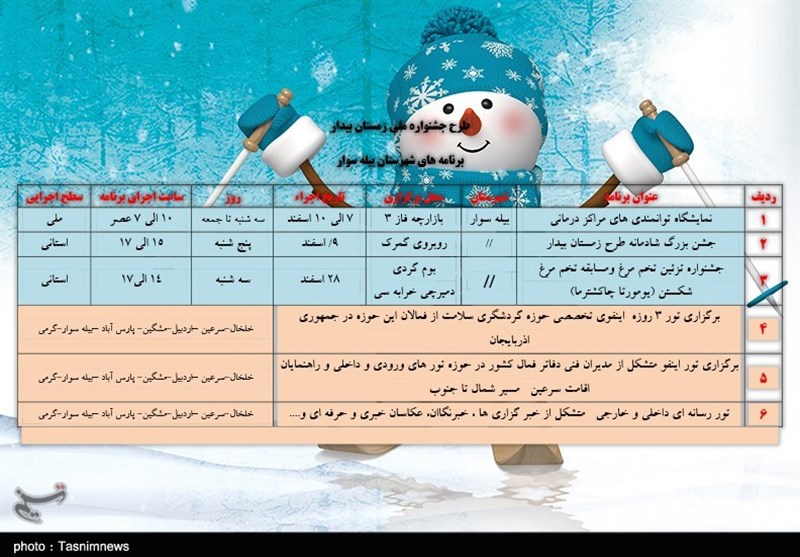 برنامه های شهرستان بیله سوار