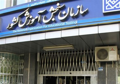 بیانیه سازمان سنجش در محکومیت حمله به دانشگاه‌ها و مراکز علمی
