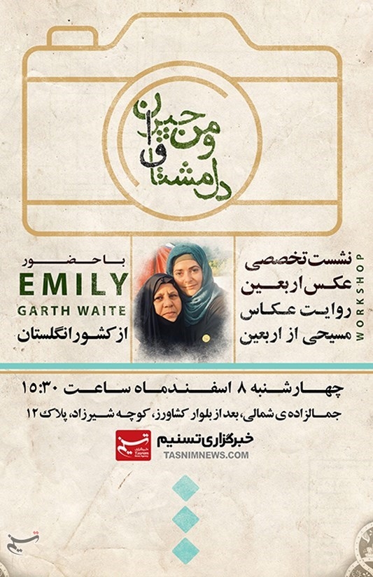 نشست تخصصی عکس اربعین با حضور امیلی گارث ویت عکاس مسیحی انگلستان