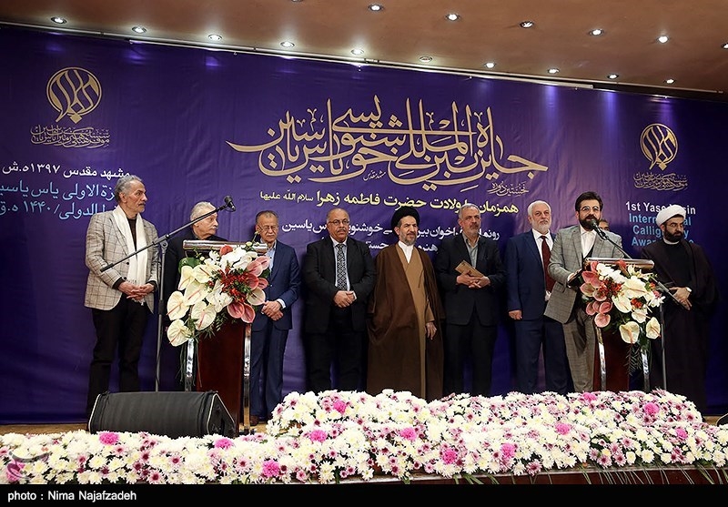 مراسم رونمایی از فراخوان بین‌المللی خوشنویسی یاس یاسین