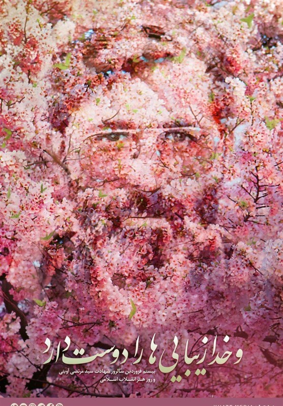 شهید آوینی , تلویزیون , امام خمینی ,