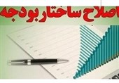 اصلاح ساختاری بودجه در پیچ اجرا/ ساختار بودجه همچنان بر پاشنه قبلی می‌چرخد
