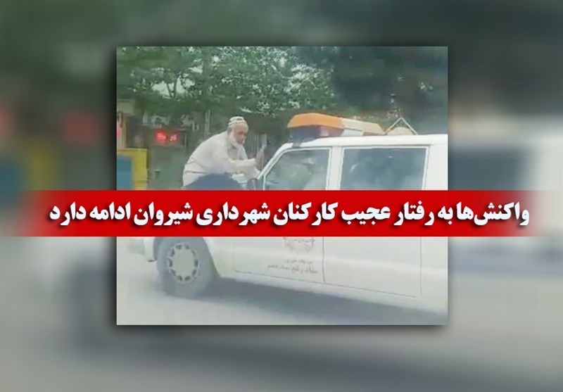 ضرب‌الاجل 48 ساعته استاندار خراسان‌شمالی؛ واکنش‌ها به رفتار عجیب کارکنان شهرداری شیروان ادامه دارد