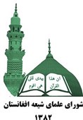 شورای علمای شیعه افغانستان: طالبان محدودیت‌های ایام محرم را رفع کند
