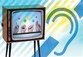 تلویزیون برای ناشنوایان چه کارهایی می‌کند؟