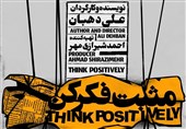 رونمایی از تیزر نمایش «مثبت فکر کن»+ویدئو