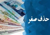 حذف 4 صفر از پول ملی؛ یک گام اصلاحی یا اقدامی نمایشی؟