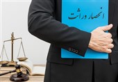صدور الکترونیکی گواهی انحصار وراثت اجرایی شد
