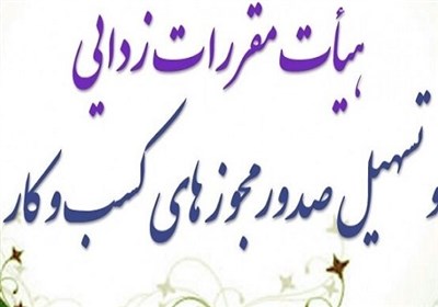 تمدید پروانه کسب و کار مشروط شد