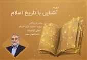 دوره جامع مجازی آشنایی با تاریخ زندگی اهل‌بیت (ع) برگزار می‌شود