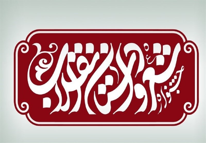 زمان برگزاری اختتامیه جشنواره شعر و داستان انقلاب اعلام شد