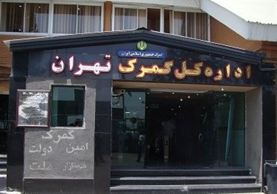بازدید معاون وزیر اقتصاد از گمرک تهران