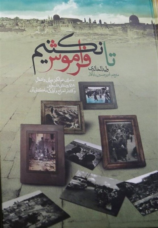 تا فراموش نکنیم