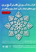 آموزش هنر گچ‌بری در مرکز معماری اسلامی