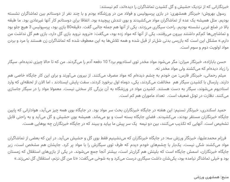ورزشگاه‌های فوتبال ایران , سازمان لیگ فوتبال ایران , ورزشگاه آزادی , پلیس | ناجا | نیروی انتظامی جمهوری اسلامی ایران , مواد مخدر , 