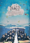 اخبار تئاتر| اجرای نمایش "هله هین هان [هلا]" تمدید شد