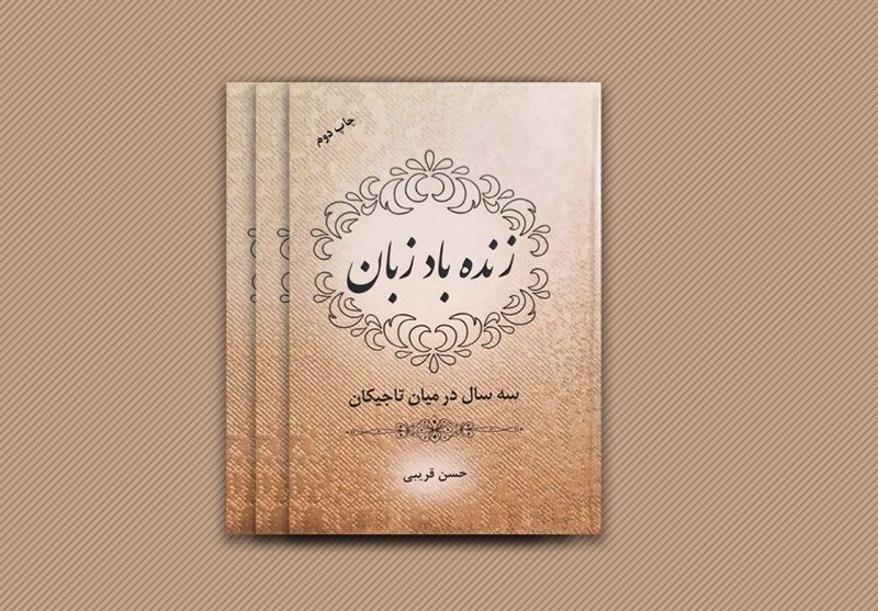 کشور تاجیکستان , ترویج و گسترش زبان فارسی ,